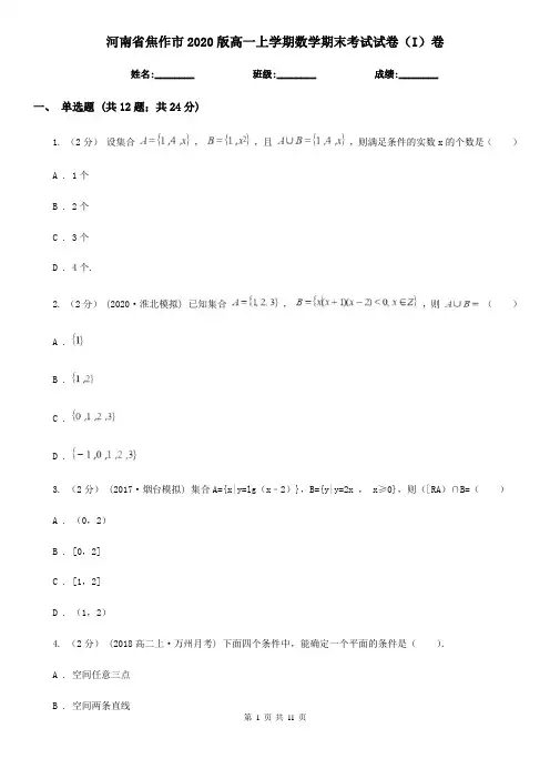 河南省焦作市2020版高一上学期数学期末考试试卷(I)卷