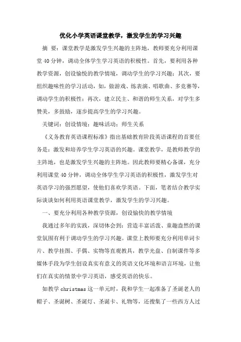 优化小学英语课堂教学,激发学生学习兴趣