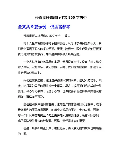 带着责任去旅行作文800字初中