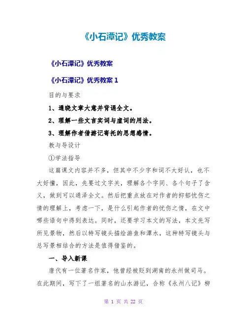 《小石潭记》优秀教案