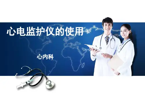 最新2019-心电监护仪的使用PPT课件-PPT课件
