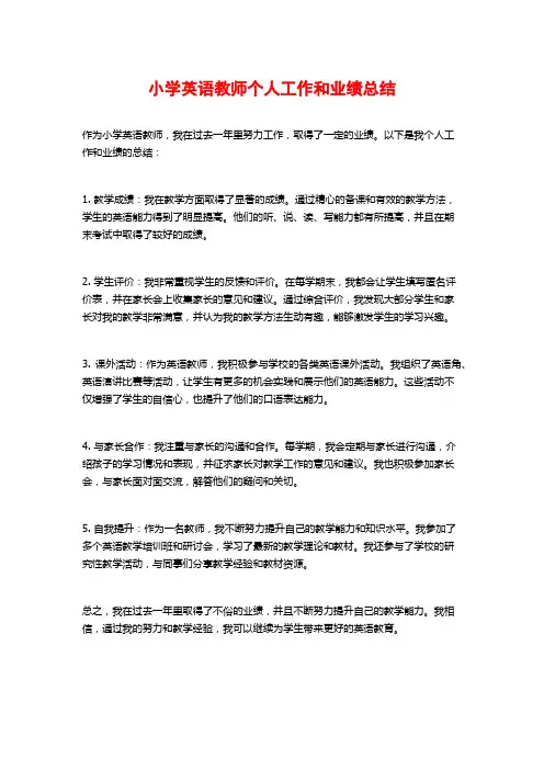 小学英语教师个人工作和业绩总结 2