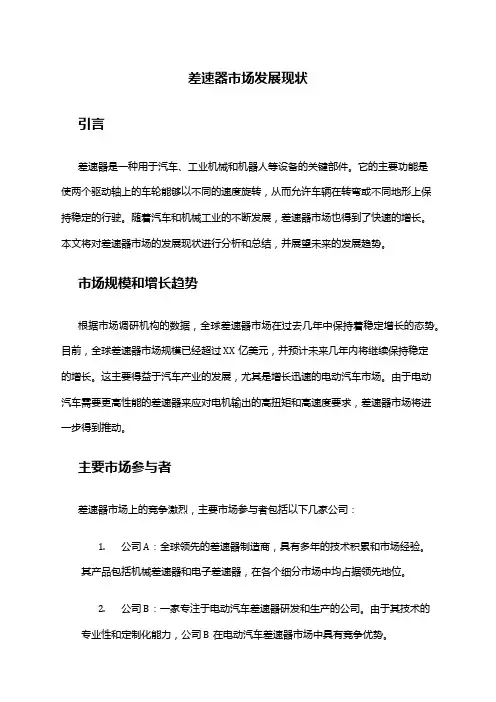 2024年差速器市场发展现状