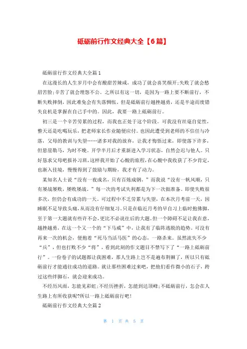 砥砺前行作文经典大全【6篇】