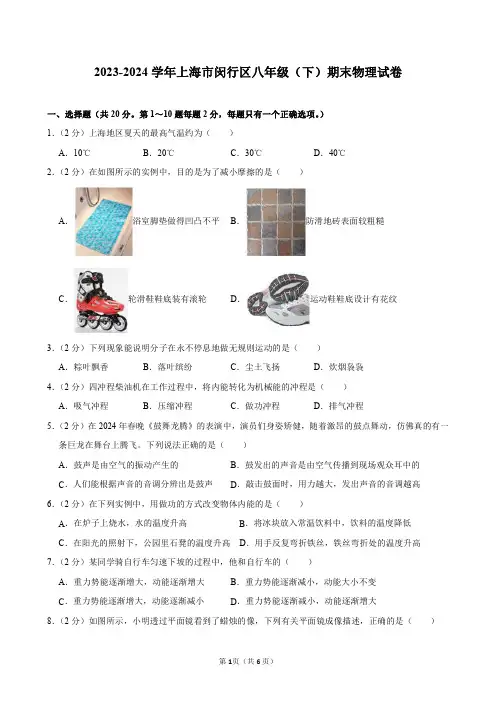 2023-2024学年上海市闵行区八年级(下)期末物理试卷及答案解析