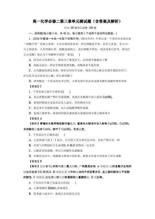 (完整版)高一化学必修二第三章单元测试题(含答案及解析),推荐文档