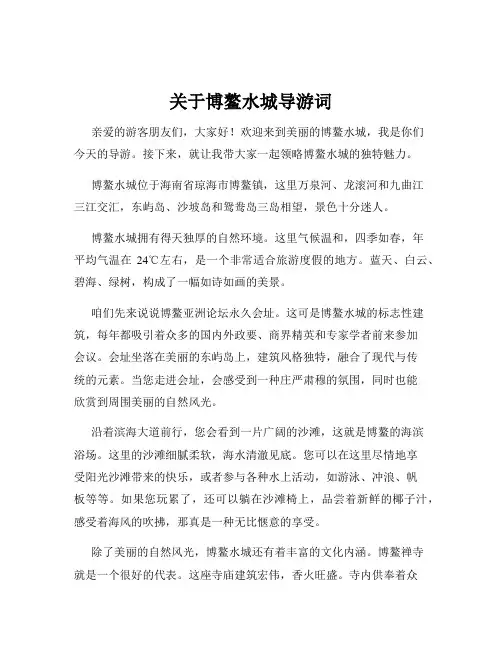 关于博鳌水城导游词