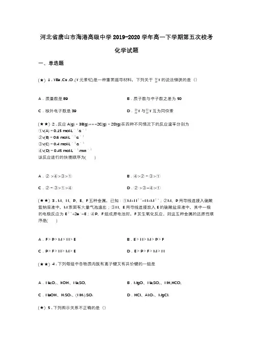河北省唐山市海港高级中学2019-2020学年高一下学期第五次校考化学试题(word无答案)