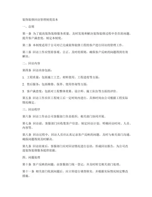 装饰装修回访管理制度范本