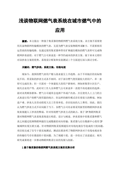 浅谈物联网燃气表系统在城市燃气中的应用