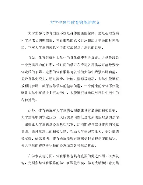 大学生参与体育锻炼的意义
