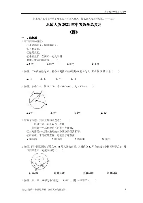北师大版2021年九年级中考数学总复习《圆》(含答案)