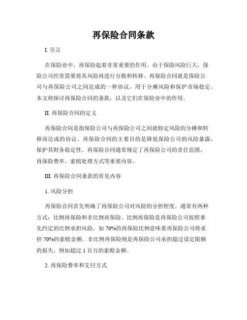再保险合同条款