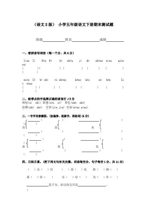 语文S版小学五年级语文下册期末测试题