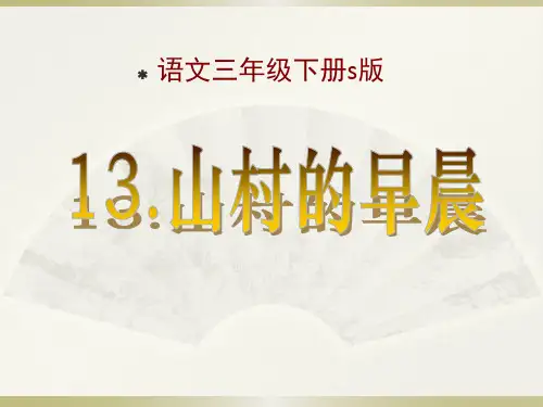 《山村的早晨》ppt教材课件