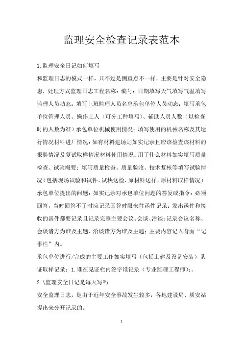 监理安全检查记录表范本