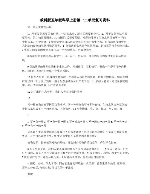 教科版五年级科学上册第一二单元复习资料