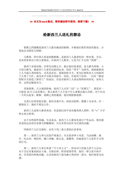 【2018-2019】给新西兰人送礼的禁忌-范文word版 (2页)