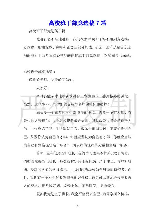 大学班干部竞选稿7篇