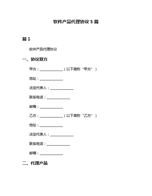 软件产品代理协议5篇