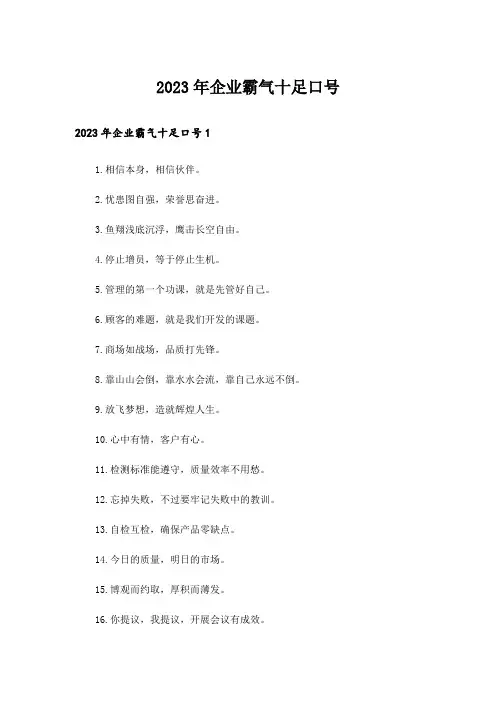 2023年企业霸气十足口号