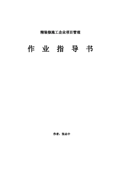精装修施工项目管理作业指导书