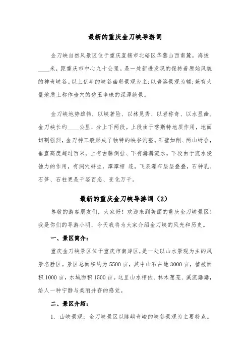 最新的重庆金刀峡导游词（2篇）