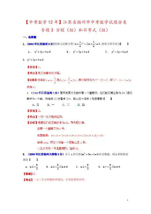 【中考数学12年】江苏省扬州市中考数学试题分类 专题3 方程(组)和不等式(组) 