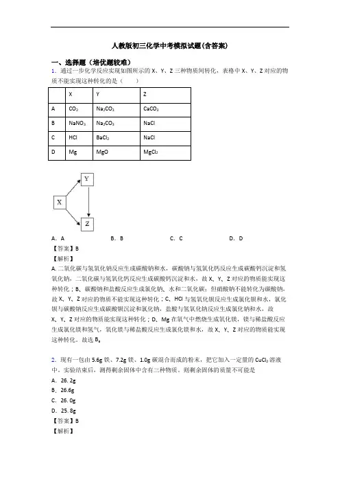人教版初三化学中考模拟试题(含答案)