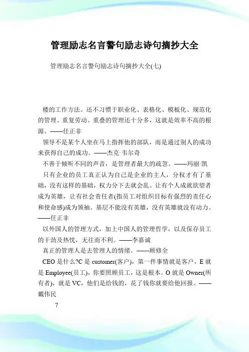 管理励志名言警句励志诗句摘抄大全完整篇.doc