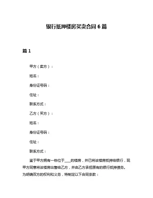 银行抵押楼房买卖合同6篇