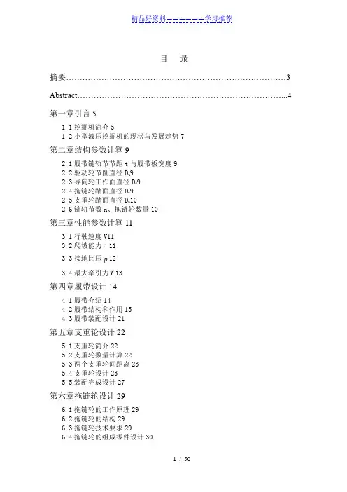 小型履带式液压挖掘机底盘履带、支重轮、拖链轮的设计(附带CAD图纸)