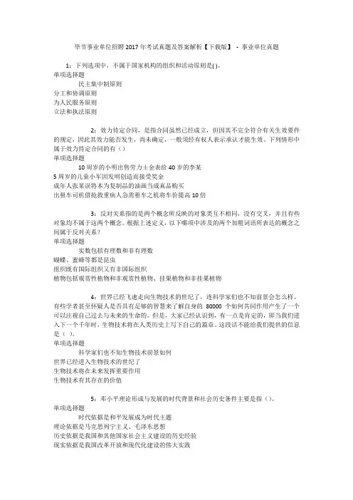 毕节事业单位招聘2017年考试真题及答案解析【下载版】 - 事业单位真题