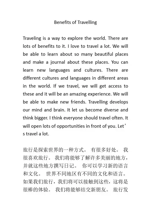 旅游的好处 Benefits of Travelling 英语作文