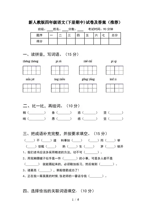 新人教版四年级语文(下册期中)试卷及答案(推荐)