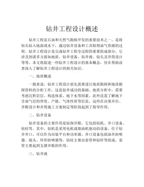 钻井工程设计概述