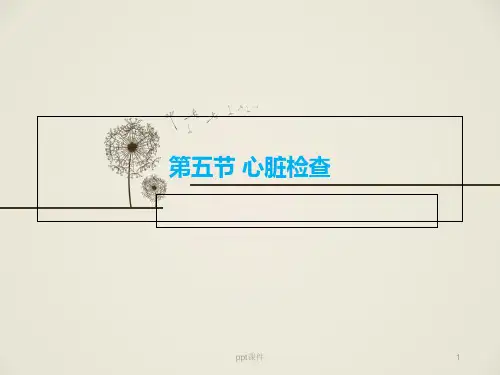 心脏检查诊断学  ppt课件