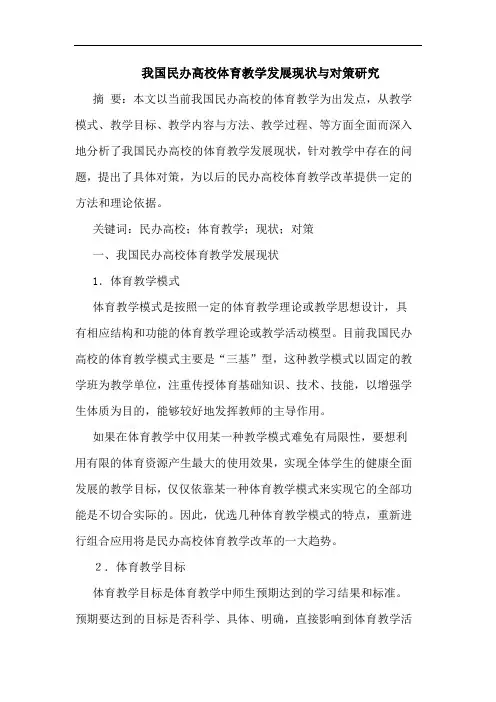 我国民办高校体育教学发展现状与对策论文