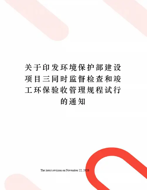 关于印发环境保护部建设项目三同时监督检查和竣工环保验收管理规程试行的通知