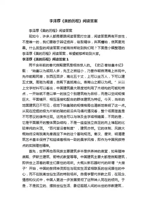李泽厚《美的历程》阅读答案