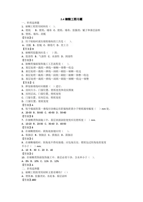 《建筑装饰工程施工(第2版)》习题答案 2.4裱糊与软包工程