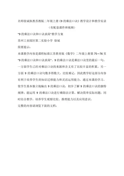 名师徐斌执教苏教版二年级上册《9的乘法口诀》教学设计和教学实录(有配套课件和视频)