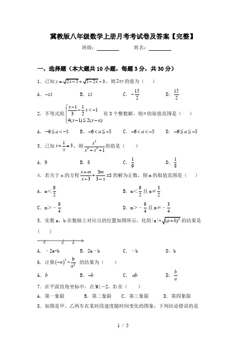 冀教版八年级数学上册月考考试卷及答案【完整】