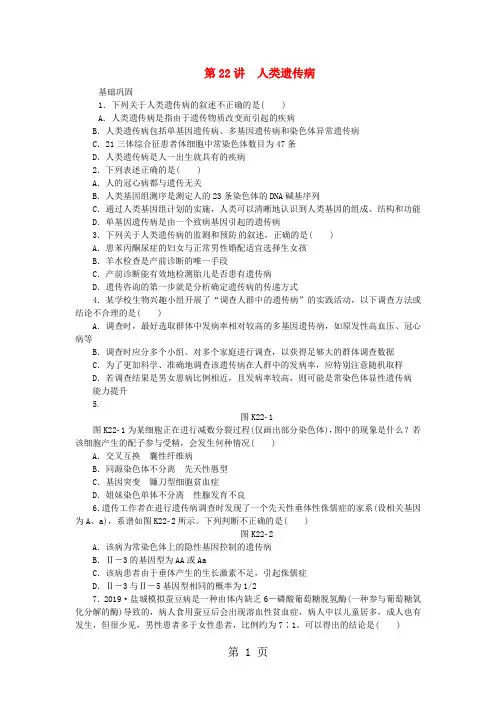 2019高考生物一轮必备(基础训练+提升训练+挑战训练)第22讲 人类遗传病 新人教版-6页精选文档