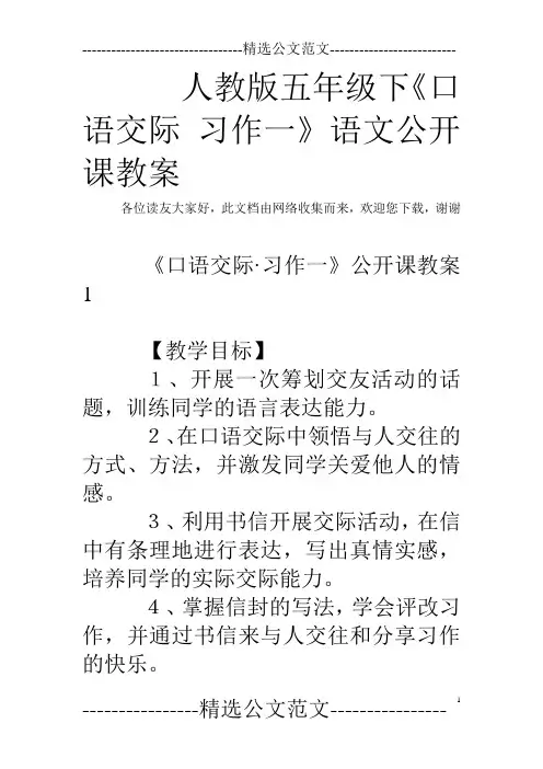 人教版五年级下《口语交际 习作一》语文公开课教案