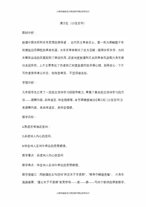 部编版九年级下册语文教学设计-12-4词四首  满江红(小住京华)