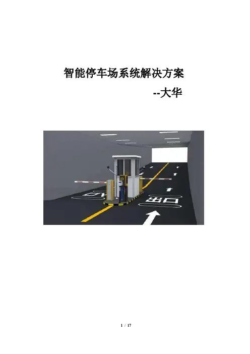 0074.智能停车场系统解决方案--大华