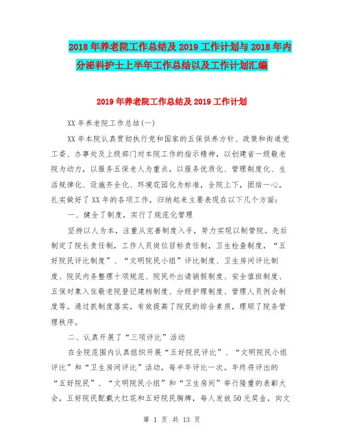 2018年养老院工作总结及2019工作计划与2018年内分泌科护士上半年工作总结以及工作计划汇编