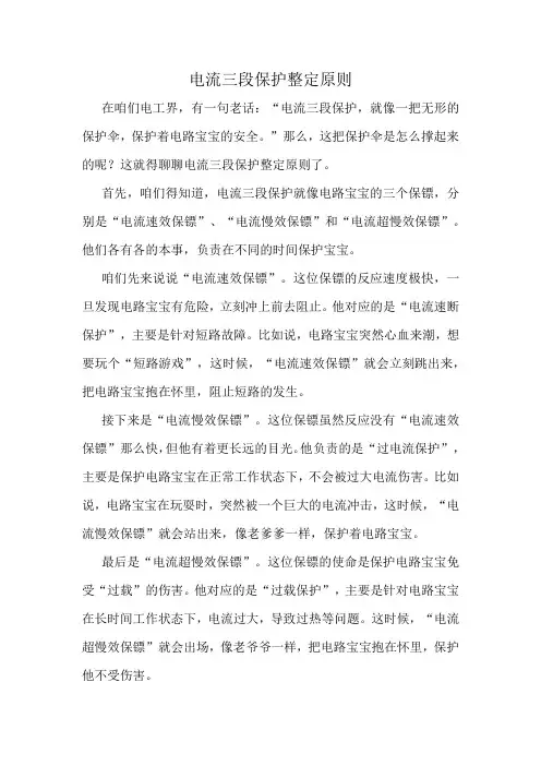 电流三段保护整定原则