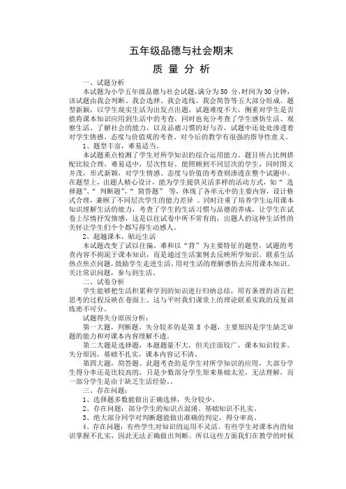 五年级品社期末质量分析